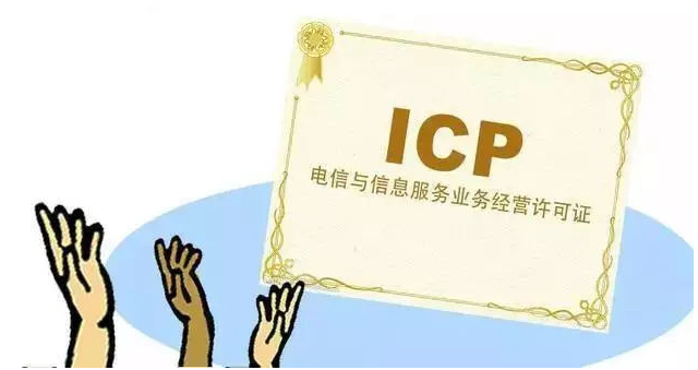 高唐ICP许可证